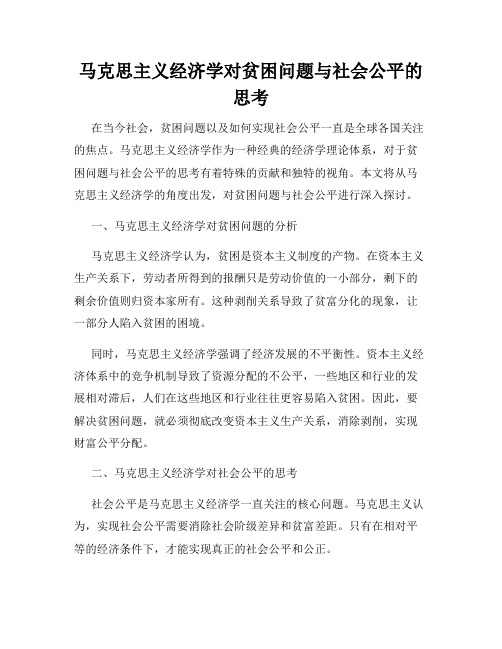 马克思主义经济学对贫困问题与社会公平的思考