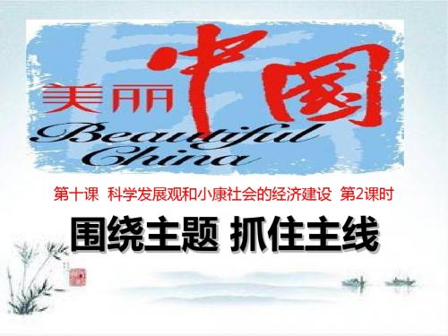 高一上学期政治课件：必修一10.2围绕主题抓住主线(共21张PPT)