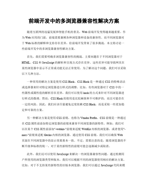 前端开发中的多浏览器兼容性解决方案