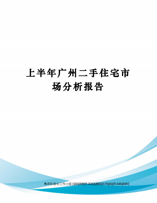 上半年广州二手住宅市场分析报告