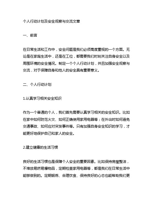 个人行动计划及安全观察与沟通文章