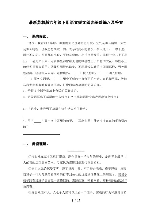 最新苏教版六年级下册语文短文阅读基础练习及答案