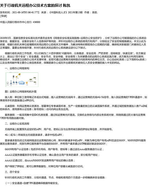 关于行政机关远程办公技术方案的探讨陈凯