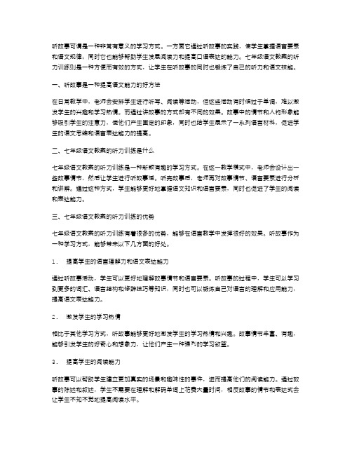 听故事学语文——七年级语文教案听力训练