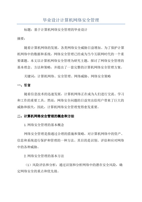 毕业设计计算机网络安全管理