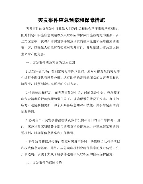 突发事件应急预案和保障措施