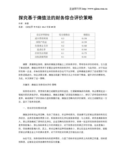 探究基于熵值法的财务综合评价策略