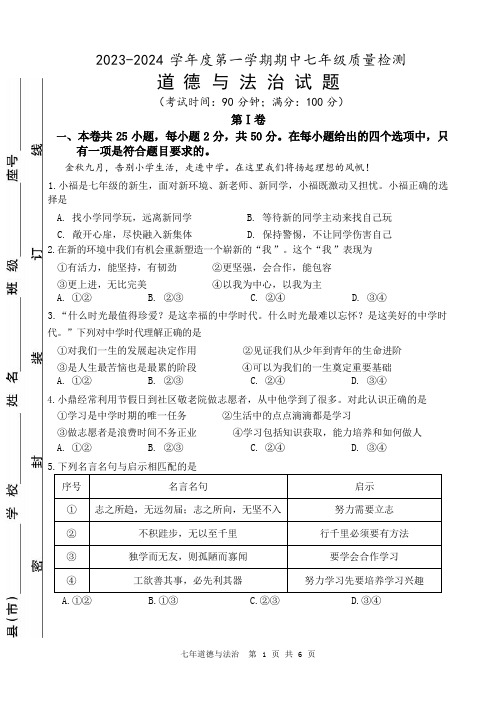 2023-2024第一学期期中七年级道德与法治试卷