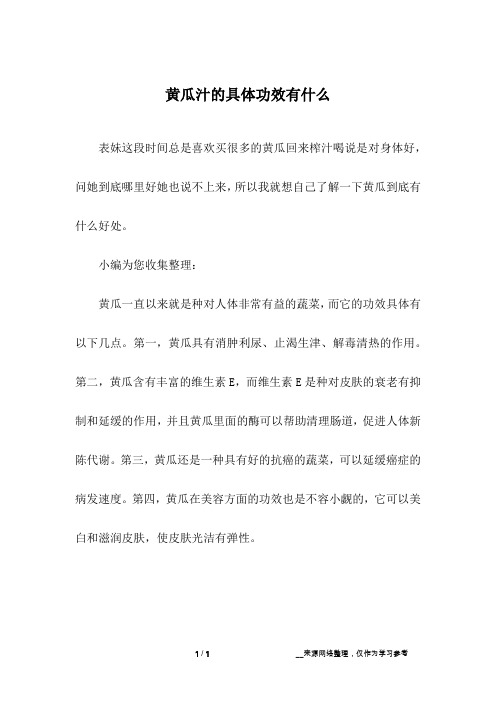 黄瓜汁的具体功效有什么