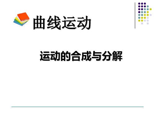 运动的合成与分解  【公开课教学PPT课件】高中物理