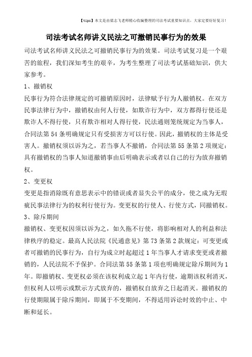 司法考试名师讲义民法之可撤销民事行为的效果