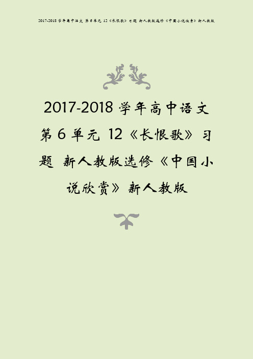 2017-2018学年高中语文 第6单元 12《长恨歌》习题 新人教版选修《中国小说欣赏》新人教版