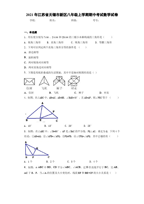 2020-2021学年江苏省无锡市新区八年级上学期期中考试数学试卷