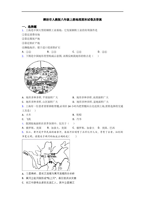 潍坊市人教版八年级上册地理期末试卷及答案