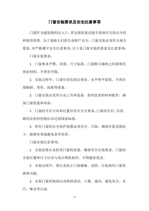 门窗安装要求及安全注意事项