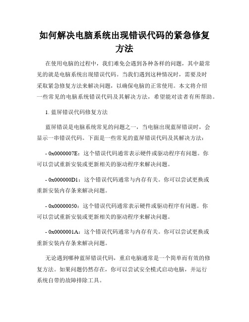 如何解决电脑系统出现错误代码的紧急修复方法