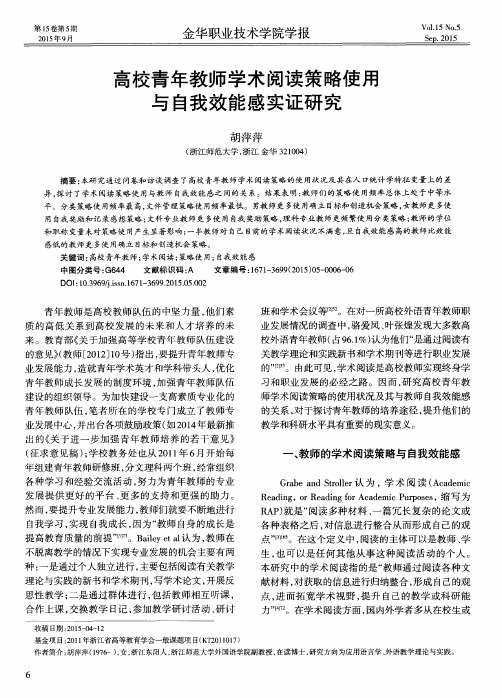 高校青年教师学术阅读策略使用与自我效能感实证研究