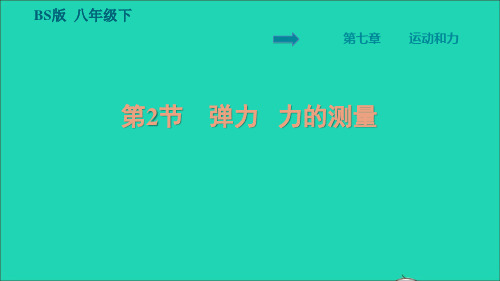 2022八年级物理下册 第7章 运动和力7.2 弹力 力的测量习题课件(新版)北师大版