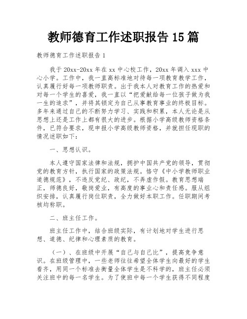 教师德育工作述职报告15篇