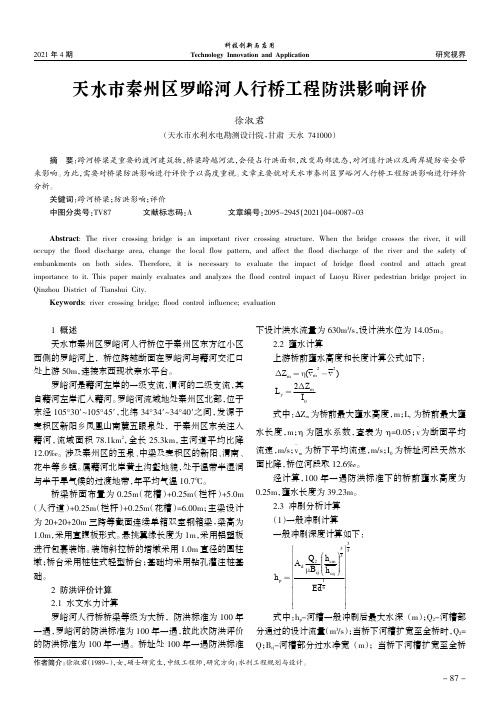 天水市秦州区罗峪河人行桥工程防洪影响评价