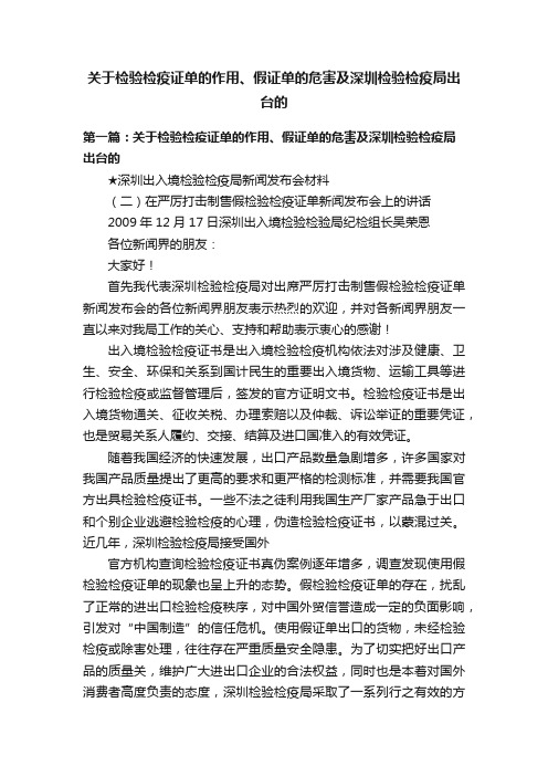 关于检验检疫证单的作用、假证单的危害及深圳检验检疫局出台的