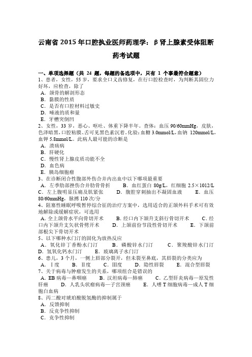 云南省2015年口腔执业医师药理学：β肾上腺素受体阻断药考试题