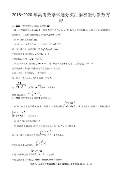 2018--2020年高考数学试题分类汇编极坐标参数方程及答案解析