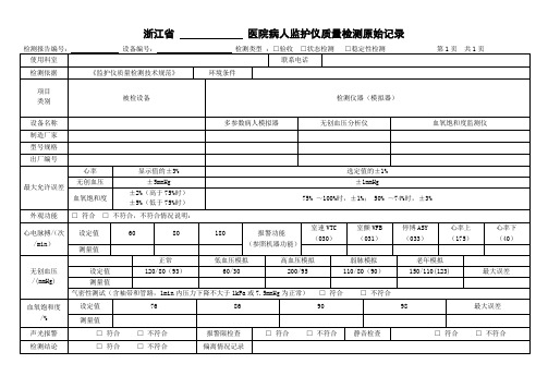 病人监护仪质量检测原始记录