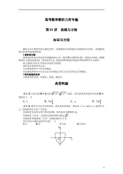 高考数学解析几何专题-第01讲  曲线与方程