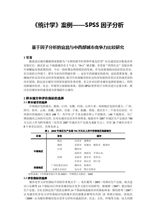 统计学案例——SPSS因子分析