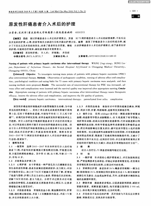 原发性肝癌患者介入术后的护理