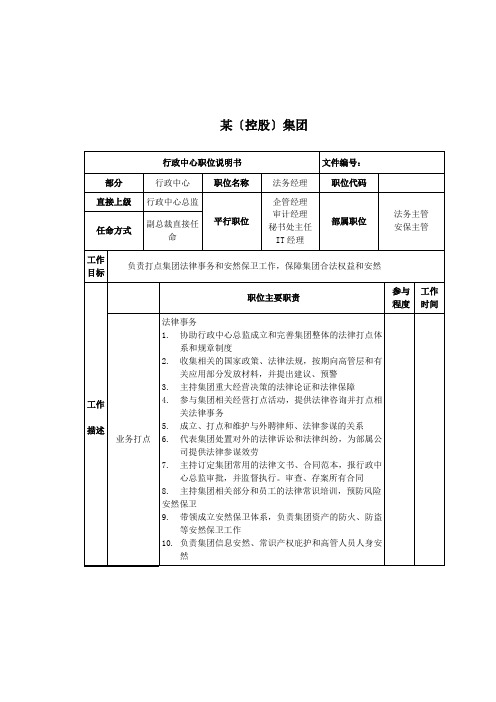 法务经理岗位说明书