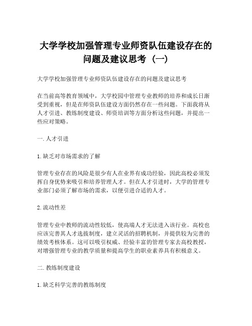 大学学校加强管理专业师资队伍建设存在的问题及建议思考 (一)