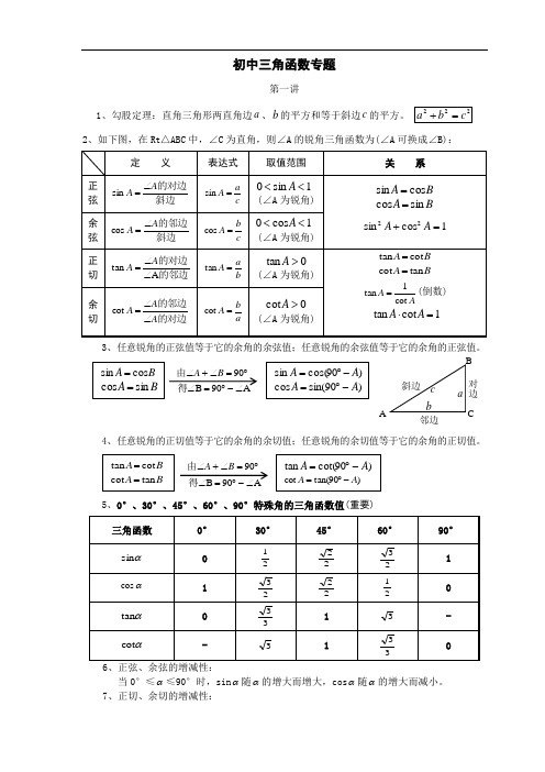 初中三角函数专题 