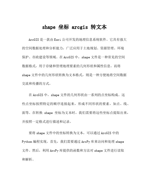 shape 坐标 arcgis 转文本