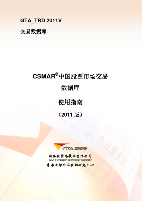 CSMAR中国股票市场交易数据库2011V