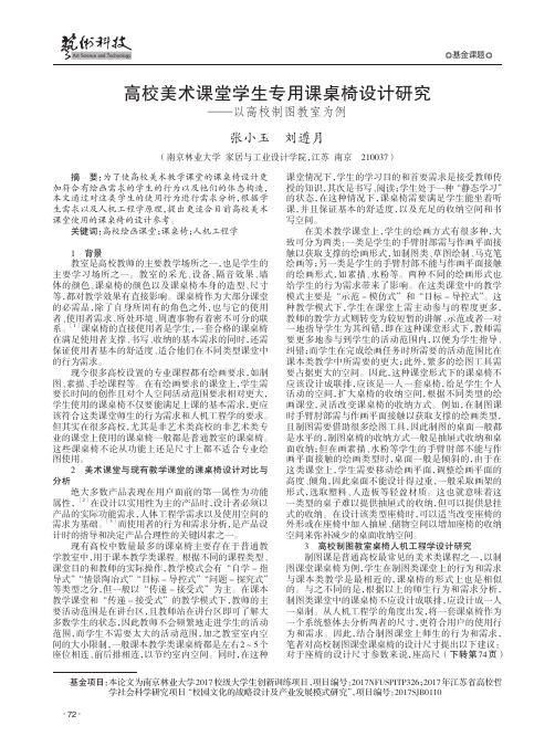 高校美术课堂学生专用课桌椅设计研究——以高校制图教室为例