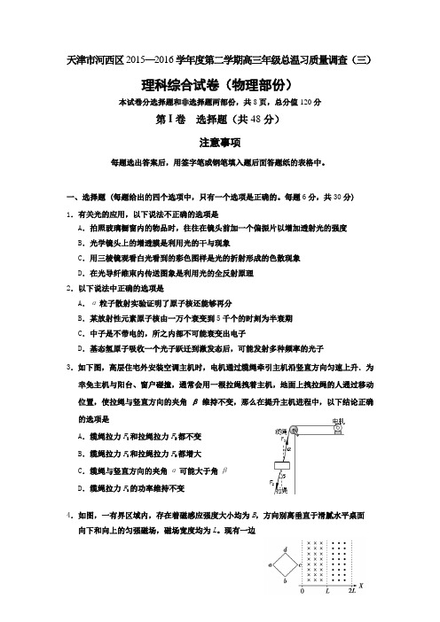 天津市河西区2016届高三第三次模拟考试物理试题