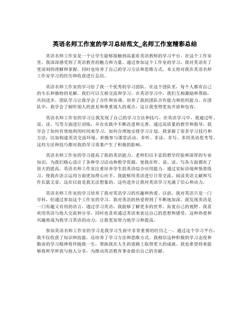 英语名师工作室的学习总结范文_名师工作室精彩总结