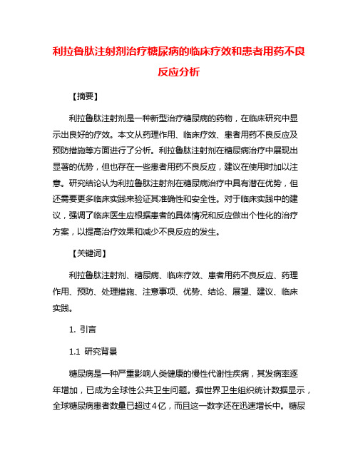 利拉鲁肽注射剂治疗糖尿病的临床疗效和患者用药不良反应分析