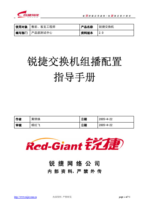 锐捷交换机组播配置指导手册V2.0