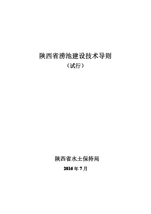 陕西省涝池建设技术导则(试行)(1)