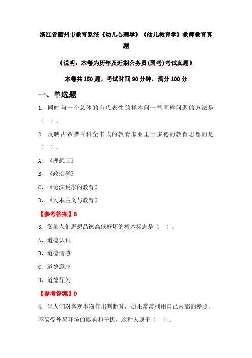 浙江省衢州市教育系统《幼儿心理学》《幼儿教育学》教师教育真题