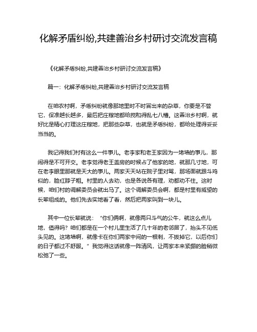 化解矛盾纠纷,共建善治乡村研讨交流发言稿