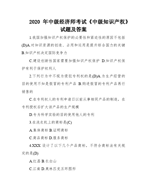 2020年中级经济师考试《中级知识产权》试题及答案