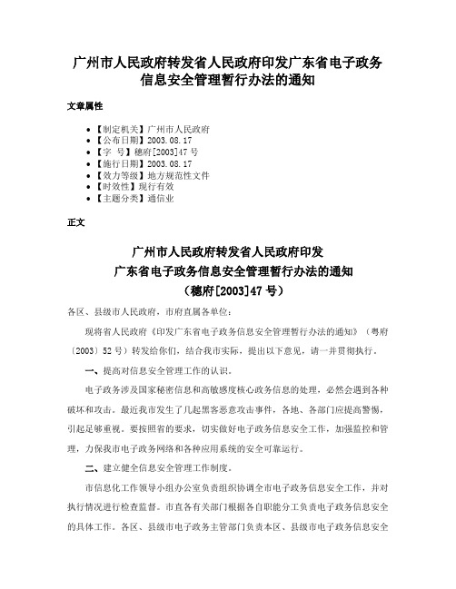 广州市人民政府转发省人民政府印发广东省电子政务信息安全管理暂行办法的通知