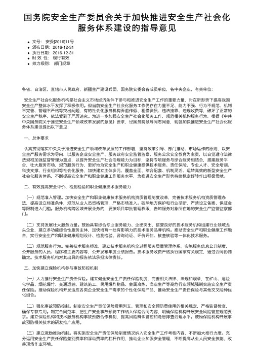 国务院安全生产委员会关于加快推进安全生产社会化服务体系建设的指导意见