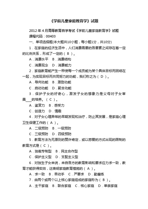 《学前儿童家庭教育学》试题