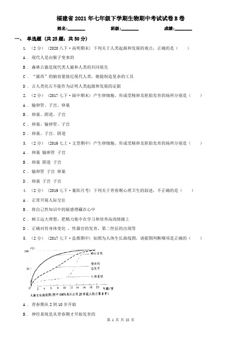 福建省2021年七年级下学期生物期中考试试卷B卷