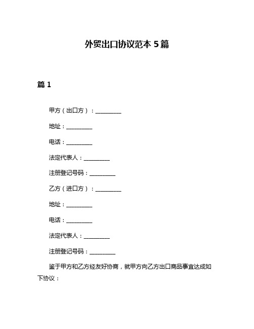 外贸出口协议范本5篇